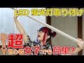 【DIY】ガレージにLED蛍光灯を取り付ける。女子でも簡単？120cm40W型、電気工事不要