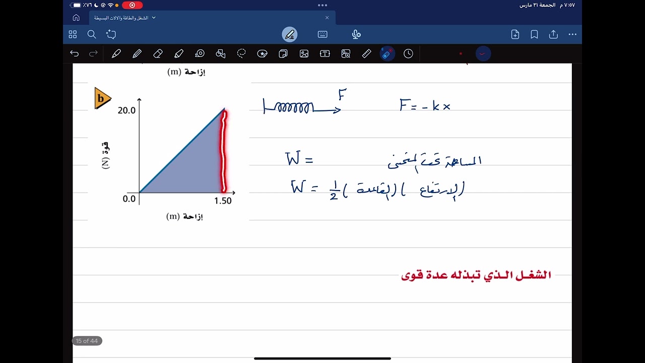 شغل القوة المتغيرة (الطاقة والشغل)