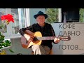 Quot Кофе давно готов Quot Слова и мелодия Николая Носкова mp3