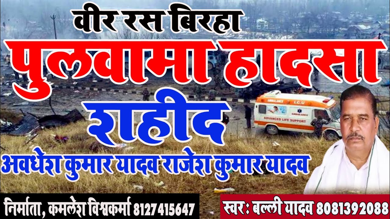 #video-वीर रस बिरहा ।। पुलवामा हादसा ।। शहीद अवधेश कुमार यादव राजेश कुमार यादव ।। गायक बल्ली यादव ।।