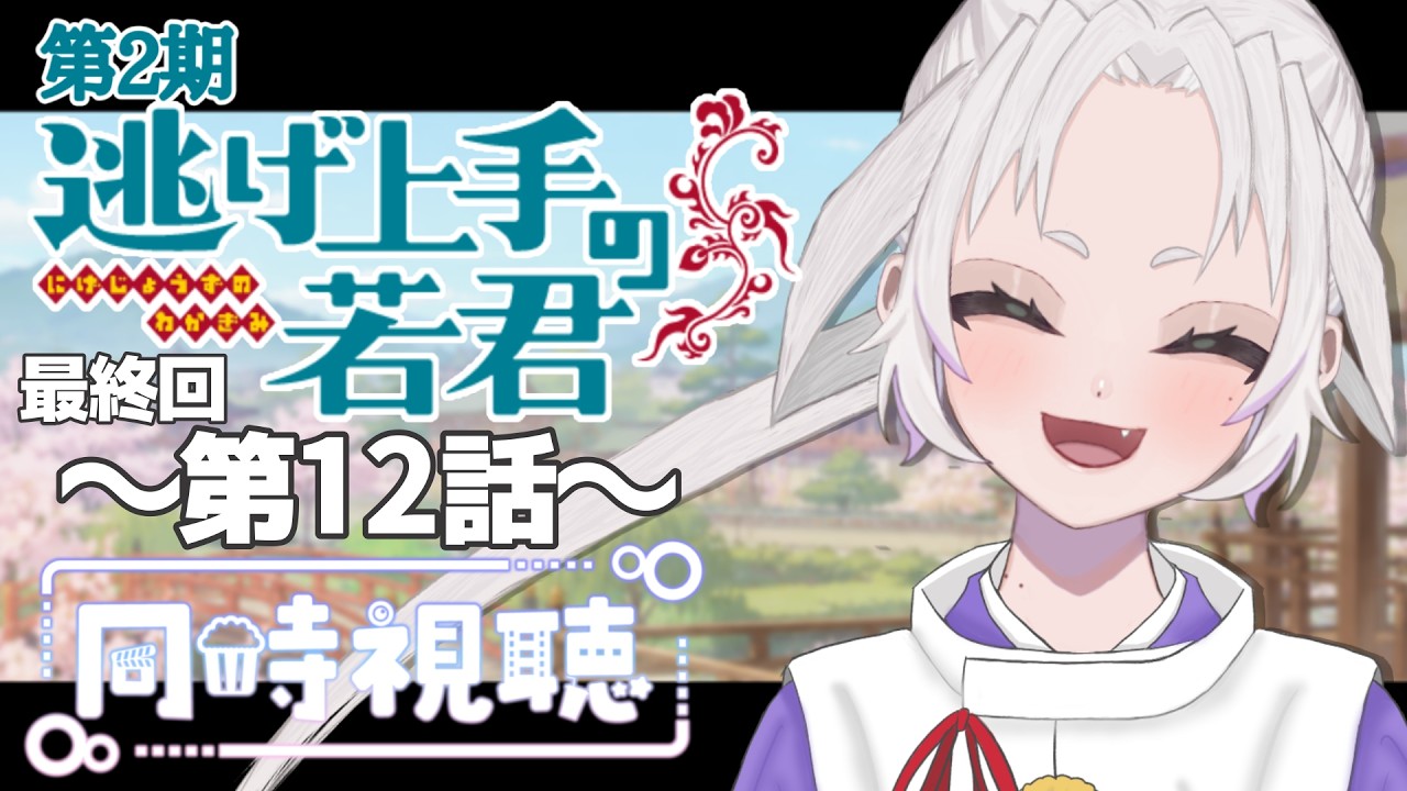 【同時視聴】~逃げ上手の若君~ 2#12 一緒にみようよ!!【黄瀬きはむ/個人Vtuber】