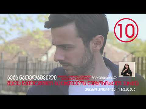 მომავალი ჩვენია!