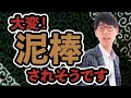 大変!「泥棒」されそうです【社会保険労務士法人全国障害年金パートナーズ】
