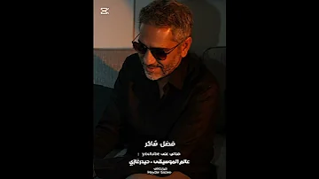 فاكر لما تقولي فضل شاكر فاكر لما تقولى هسيبك يعنى انا هجرى وراك 