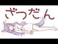 雑談┊オワタ\(^o^)/・・・こんな時間につまっちまったな┊ルルン・ルルリカ/どっとライブ