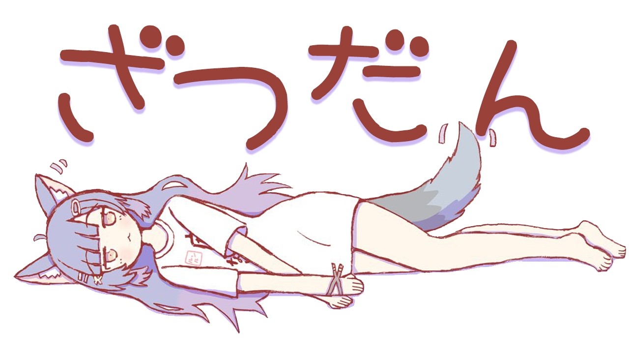 雑談┊オワタ＼(^o^)／・・・こんな時間につまっちまったな┊ルルン・ルルリカ/どっとライブ