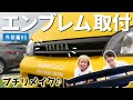 エンブレム取付け！横文字TOYOTAで雰囲気激変のプチリメイク♪