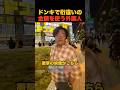 ドンキで桁違いの金額を使う外国人#海外の反応 #日本の魅力