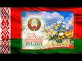 Поздравление с Днем Независимости Республики Беларусь 3 июля