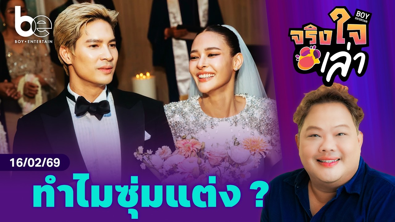 เพราะอะไร ‘ปุ๊กลุก - ไมค์’ ถึงซุ่มแต่งงาน | จริงใจเล่า