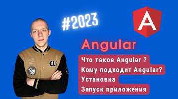 Angular #1 | Кому подходит Angular ? | Сферы применения | Установка  | Запуск приложения