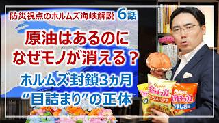 原油は足りているのに品切れ続出？ホルムズ海峡封鎖3ヵ月目の【目詰まり】危機を解説｜防災視点のホルムズ海峡封鎖問題・第6話［そなえるTV・高荷智也］