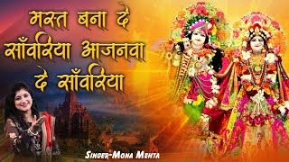 मस्त बना दे साँवरिया आजनवा दे साँवरिया ~ Krishna Bhajan 2022 ~ Mona Mehta ~ Skylark Infotainment