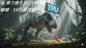 AI 算力進化史CPU 是蟑螂，TPU 是恐龍？