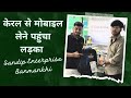 ये लड़का कैरल से फोन लेने आया 😳Sandip Enterprises!! #freegift