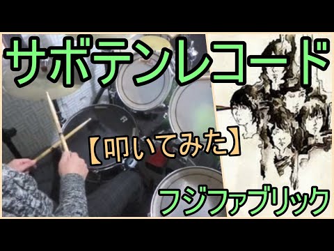 サボテンレコード - フジファブリック