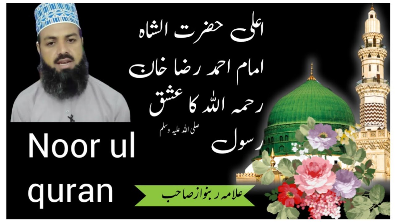 Ala hazrat alshah imam Ahmad raza khan ka ishq e rasool by Allama ...