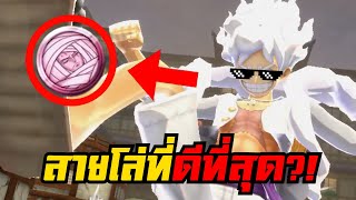 1 ในเหรียญที่เหมาะกับลูฟี่นิกะในยุคปัจจุบัน?!(กระทืบ!!) | 🌊One piece bounty rush