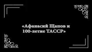 Афанасий Щапов