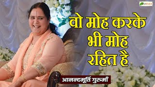 वो मोह करके भी मोह रहित है ~ Motivational Thoughts ~ Anandmurti Gurumaa |  @TotalBhaktiVideo