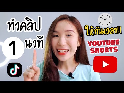 ทำคลิป 1 นาที ให้ทันเวลา!! Tiktok YouTube Shorts |Nicetomeetyou