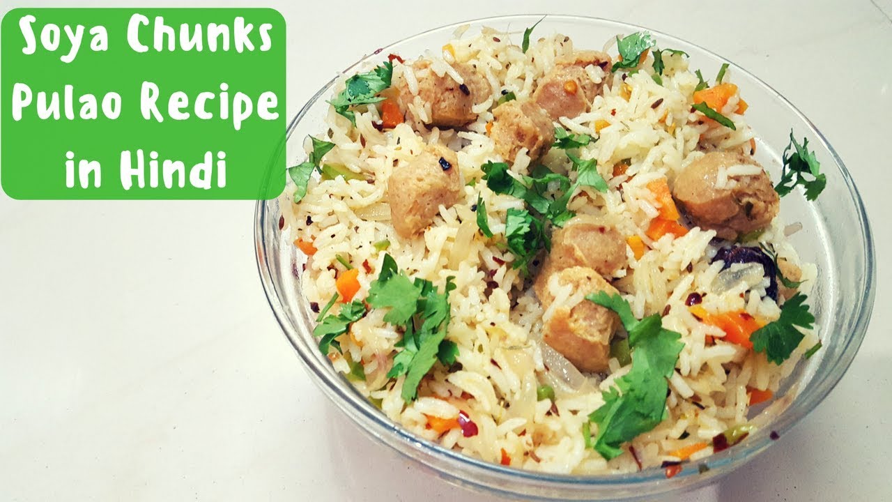 Soya Chunks Pulao Recipe in Hindi सोया चंक्स पुलाओ रेसिपी इन हिन्दी