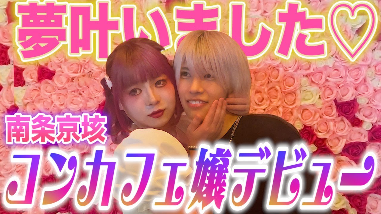 ホストがコンカフェデビュー！南条京垓密着 ロイヤルメルト ゲスト出勤【冬月グループ】【歌舞伎町】