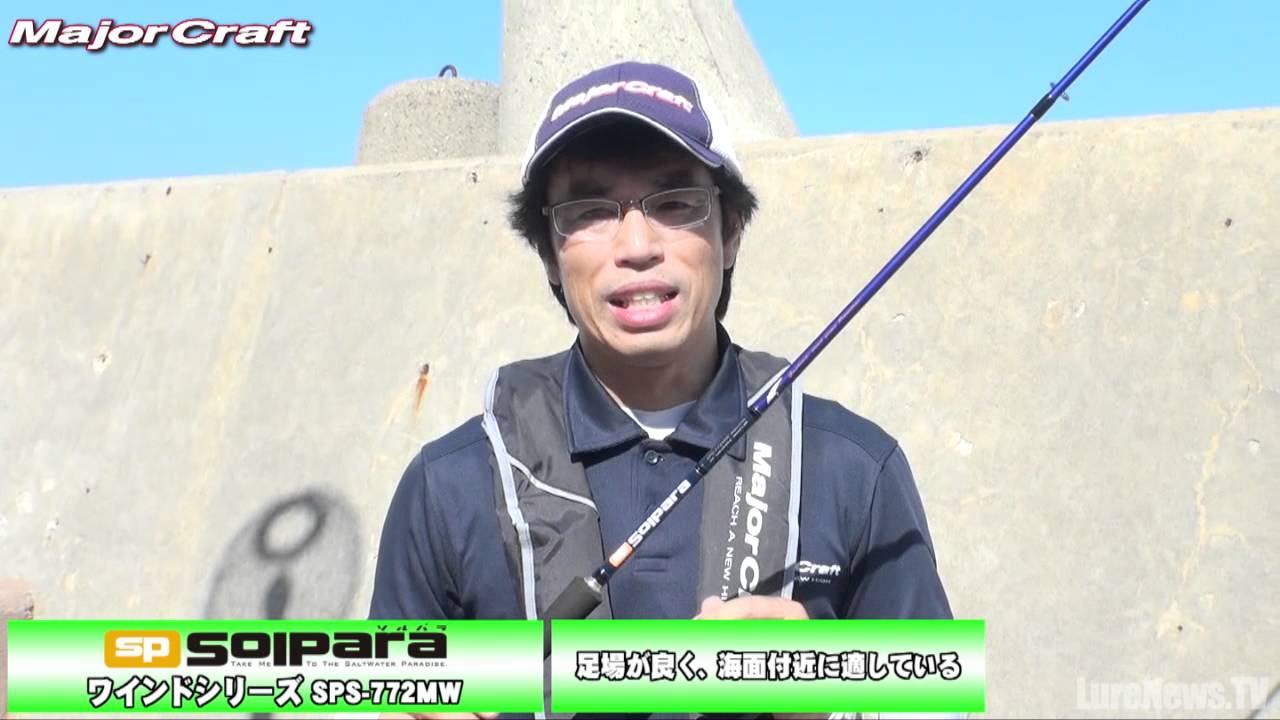 メジャークラフト ソルパラ ワインドモデルsps 772 Mw 解説 Youtube