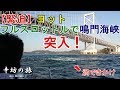 緊迫！ヨットフルスロットルで鳴門海峡へ突入～大鳴門橋を下から見た映像～