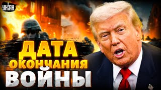 Трамп РИСКНУЛ! Дата ОКОНЧАНИЯ ВОЙНЫ: решение уже на столе. Появились ПЕРВЫЕ ПРИКАЗЫ США