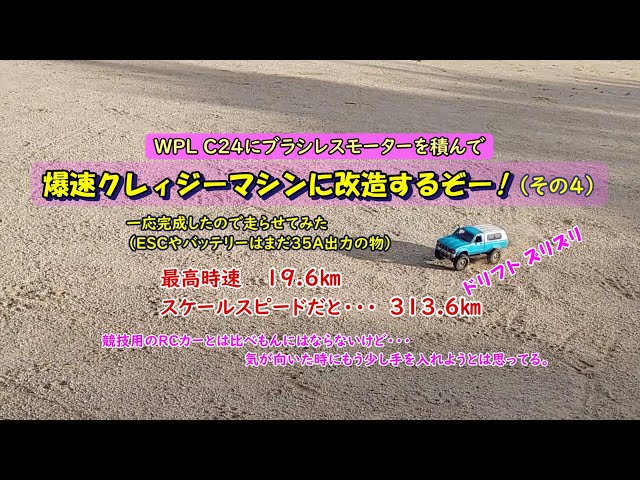 WPL c24をブラシレスモーターを積んで爆速クレィジーマシンに改造