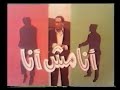 مسلسل انا مش انا 1978 الحلقة 1 فؤاد المهندس بوسي صلاح نظمي اسامة عباس محمد ابو الحسن 