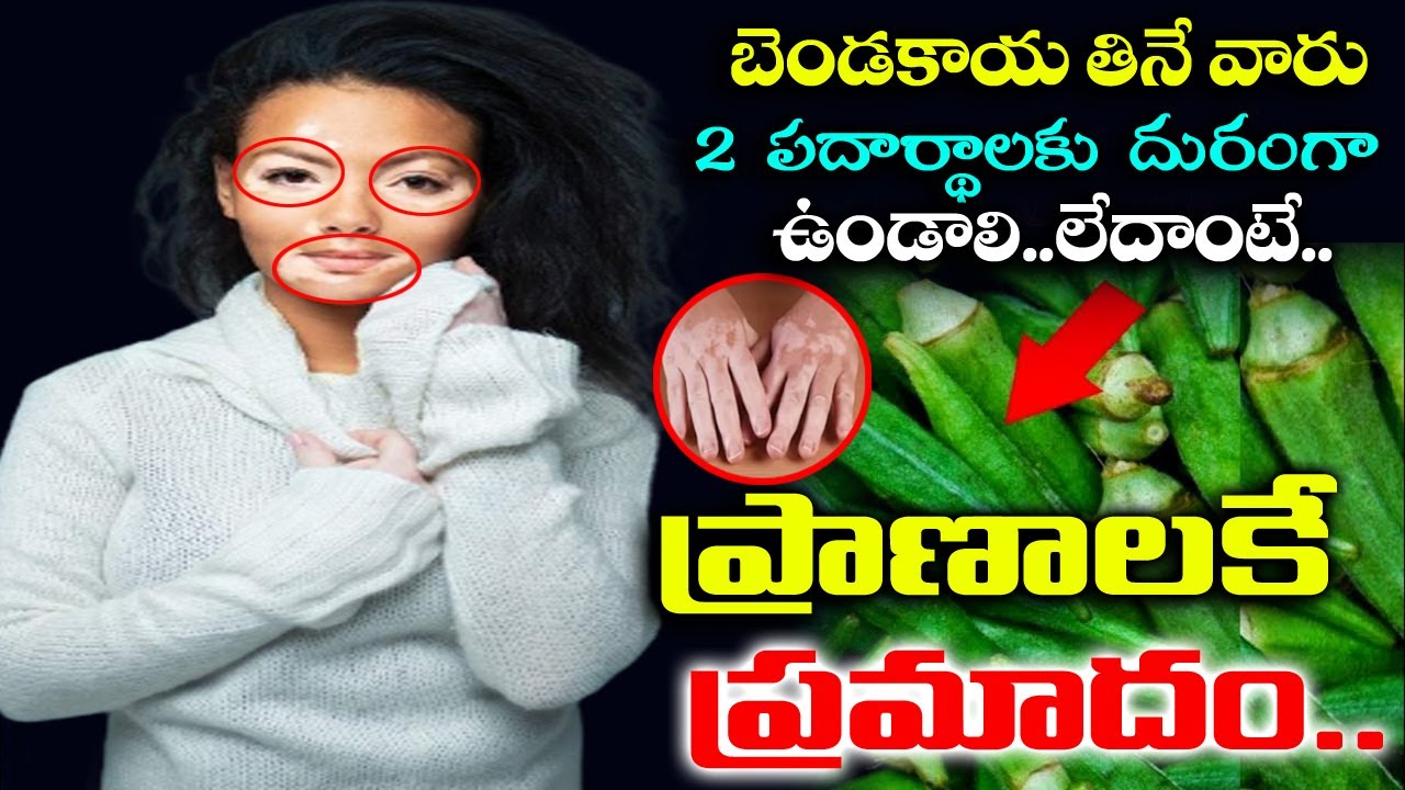 బెండకాయలు తినే వారు ఈ 2 పదార్థాలకు దూరంగా ఉండాలి.. Bendakaya curry