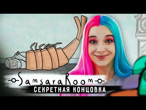 Видео: СЕКРЕТНЫЙ ФИНАЛ ► Samsara Room ► Самсара рум ПРОХОЖДЕНИЕ