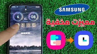 مميزات رهيبة لجميع اجهزة سامسونج || Good Lock / Clock Face