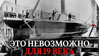 НЕУДОБНАЯ ПРАВДА О КОРАБЛЯХ 19 ВЕКА. Откуда взялась 30-тонная броня в эпоху телег?
