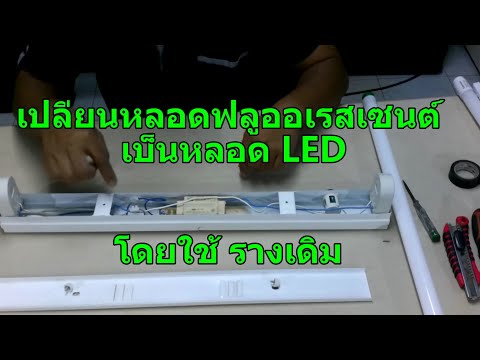 วีดีโอ: ฉันจะเปลี่ยนหลอดฟลูออเรสเซนต์เป็น LED ได้อย่างไร