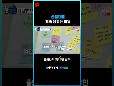 <strong>산업재해</strong> 계속 생기는 이유 #shorts