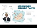 «Оптимистические истории» Атопический дерматит у детей. Пути достижения ремиссии заболевания