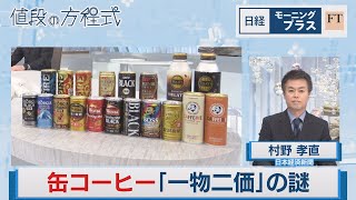 缶コーヒー「一物二価」の謎 希望価格上げで解消なるか【日経モープラFT】（2023年5月9日）