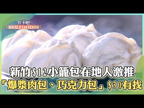 【新竹必吃】新竹「$12小籠包」皮薄料多在地人激推！「爆漿大肉包、熔岩巧克力包」$30有找城隍爺都愛！《打卡吧我的炫Food日記》2024.05.11 part4