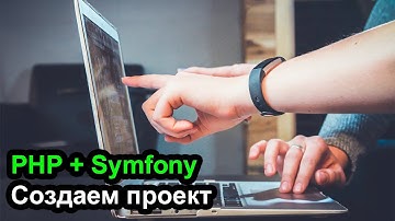 PHP - Symfony Создаем первый проект и настраиваем Apache