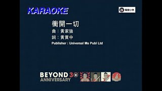 Beyond -冲开一切(1988)1080P-伴奏-KTV