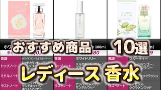 レディース 香水 おすすめ10選【2025年】 - YouTube
