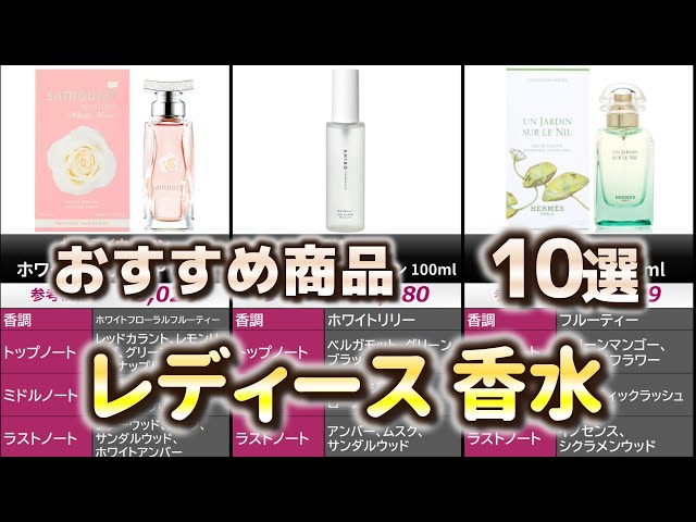 レディース 香水 おすすめ10選【2025年】 - YouTube