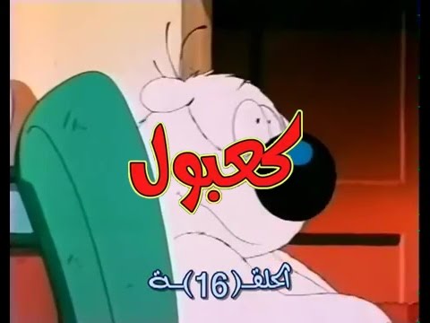 كعبول الحلقة رقم 16  الجزء 