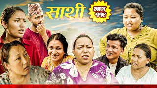 Saathi Episode 119 सथ भग ११९ थसरयल By Jasu, Laxana, Himesh मइल