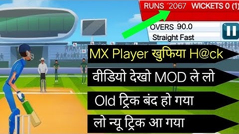 Cricket Game Hack || Mx Player Biggest Hack || Auto Win Tricks || Unlimited Score Hack || St Guruji