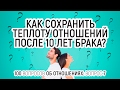 7. Как сохранить любовь в отношениях после 10 лет брака? 100 вопросов об отношениях. Вадим Куркин