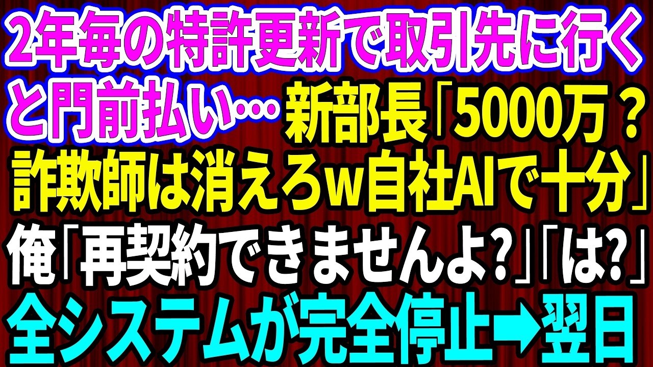 「特許使用料が5000万？ どう考えても高すぎるだろう。ぼったくり詐欺師は消えろ」 取引先の新部長にそう言われ、俺は40代のエンジニアとして初めて怒りを爆発させた。技術の価値を一切理解せず、俺の特許を「詐欺」と切り捨てた男。しかも、その原因を作ったのは、彼が「口答えするから」と首にした、俺の一番の理解者だったんだ。...